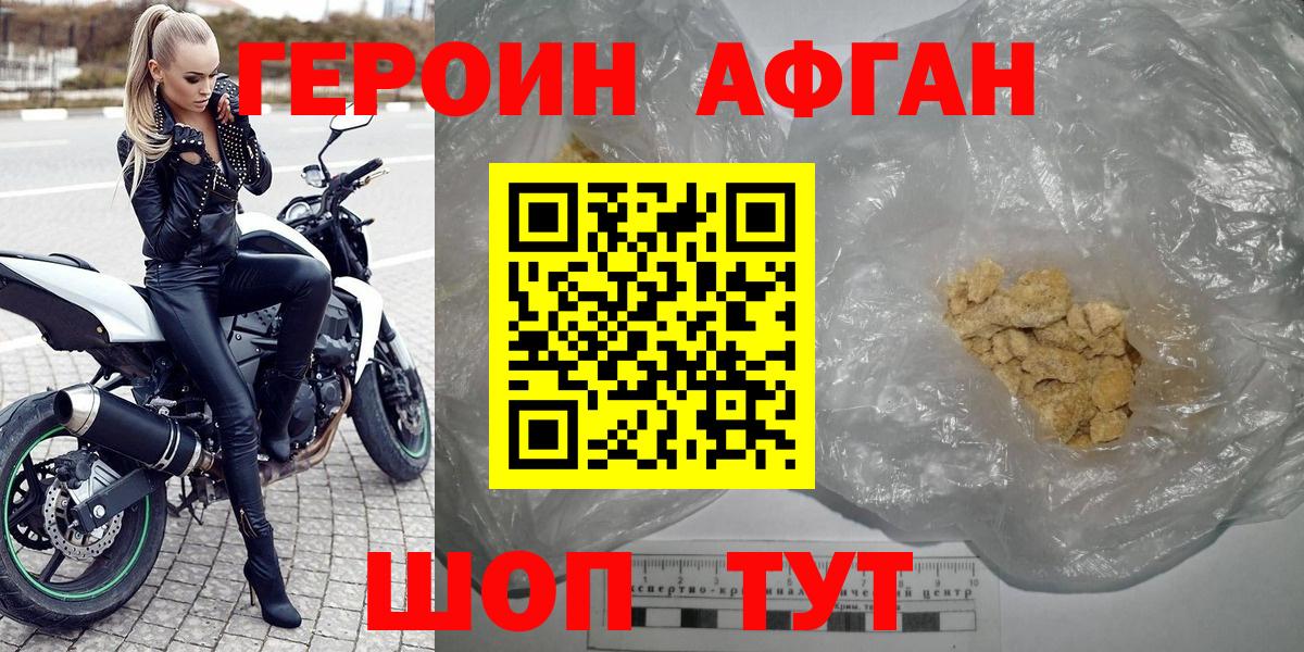 ГЕРОИН афганец Ступино